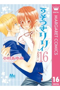 楽天kobo電子書籍ストア うそつきリリィ 16 小村あゆみ 楽天kobo電子書籍ストア うそつきリリィ 16 小村あゆみ